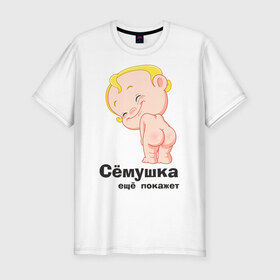 Мужская футболка премиум с принтом Сёмушка ещё покажет в Петрозаводске, 92% хлопок, 8% лайкра | приталенный силуэт, круглый вырез ворота, длина до линии бедра, короткий рукав | Тематика изображения на принте: малыш | младенец | прикольные картинки | ребенок | сема | семен