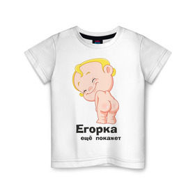 Детская футболка хлопок с принтом Егорка ещё покажет в Петрозаводске, 100% хлопок | круглый вырез горловины, полуприлегающий силуэт, длина до линии бедер | егор | егорка | малыш | младенец | прикольные картинки | ребенок