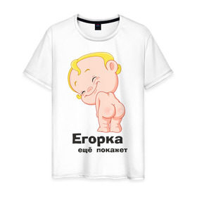 Мужская футболка хлопок с принтом Егорка ещё покажет в Петрозаводске, 100% хлопок | прямой крой, круглый вырез горловины, длина до линии бедер, слегка спущенное плечо. | Тематика изображения на принте: егор | егорка | малыш | младенец | прикольные картинки | ребенок