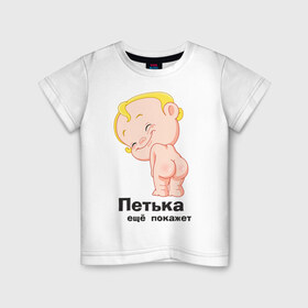 Детская футболка хлопок с принтом Петька ещё покажет в Петрозаводске, 100% хлопок | круглый вырез горловины, полуприлегающий силуэт, длина до линии бедер | 