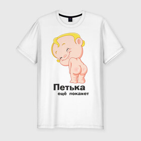 Мужская футболка премиум с принтом Петька ещё покажет в Петрозаводске, 92% хлопок, 8% лайкра | приталенный силуэт, круглый вырез ворота, длина до линии бедра, короткий рукав | 