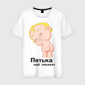 Мужская футболка хлопок с принтом Петька ещё покажет в Петрозаводске, 100% хлопок | прямой крой, круглый вырез горловины, длина до линии бедер, слегка спущенное плечо. | 