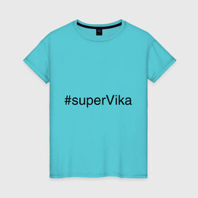 Женская футболка хлопок с принтом #superVika в Петрозаводске, 100% хлопок | прямой крой, круглый вырез горловины, длина до линии бедер, слегка спущенное плечо | вика | виктория | имена с хэш тегами | супер