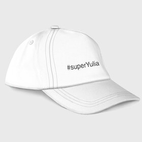 Бейсболка с принтом #superYulia в Петрозаводске, 100% хлопок | классический козырек, металлическая застежка-регулятор размера | Тематика изображения на принте: имена с хеш тегами | юлия | юля