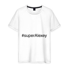 Мужская футболка хлопок с принтом #superAlexey в Петрозаводске, 100% хлопок | прямой крой, круглый вырез горловины, длина до линии бедер, слегка спущенное плечо. | алексей | имена с хэш тегами | леха | супер