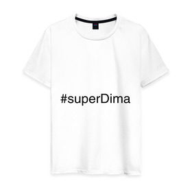 Мужская футболка хлопок с принтом #superDima в Петрозаводске, 100% хлопок | прямой крой, круглый вырез горловины, длина до линии бедер, слегка спущенное плечо. | дима | димочка | имена с хэш тегами | супер