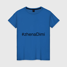Женская футболка хлопок с принтом #zhenaDimi в Петрозаводске, 100% хлопок | прямой крой, круглый вырез горловины, длина до линии бедер, слегка спущенное плечо | дима | жена димы | жена дмитрия | имена с хэш тегами
