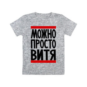 Детская футболка хлопок с принтом Можно просто Витя в Петрозаводске, 100% хлопок | круглый вырез горловины, полуприлегающий силуэт, длина до линии бедер | виктор | витя | имена | мужские имена | просто витя