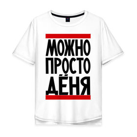 Мужская футболка хлопок Oversize с принтом Можно просто Дёня в Петрозаводске, 100% хлопок | свободный крой, круглый ворот, “спинка” длиннее передней части | денис | имена | мужские имена | мужчинам | просто дёня