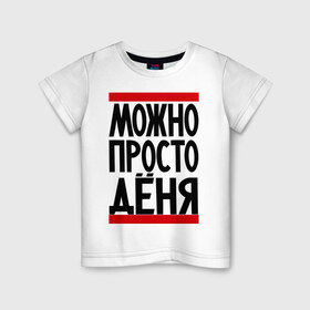 Детская футболка хлопок с принтом Можно просто Дёня в Петрозаводске, 100% хлопок | круглый вырез горловины, полуприлегающий силуэт, длина до линии бедер | денис | имена | мужские имена | мужчинам | просто дёня