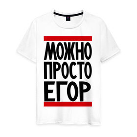 Мужская футболка хлопок с принтом Можно просто Егор в Петрозаводске, 100% хлопок | прямой крой, круглый вырез горловины, длина до линии бедер, слегка спущенное плечо. | имена | мужские имена | мужчинам | просто егор