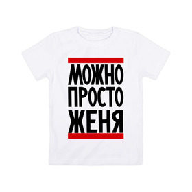 Детская футболка хлопок с принтом Можно просто Женя в Петрозаводске, 100% хлопок | круглый вырез горловины, полуприлегающий силуэт, длина до линии бедер | евгений | имена | мужские имена | мужчинам | просто женя
