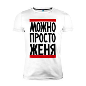 Мужская футболка премиум с принтом Можно просто Женя в Петрозаводске, 92% хлопок, 8% лайкра | приталенный силуэт, круглый вырез ворота, длина до линии бедра, короткий рукав | евгений | имена | мужские имена | мужчинам | просто женя
