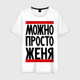 Мужская футболка хлопок с принтом Можно просто Женя в Петрозаводске, 100% хлопок | прямой крой, круглый вырез горловины, длина до линии бедер, слегка спущенное плечо. | евгений | имена | мужские имена | мужчинам | просто женя