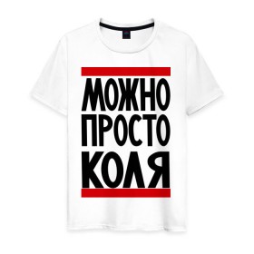 Мужская футболка хлопок с принтом Можно просто Коля в Петрозаводске, 100% хлопок | прямой крой, круглый вырез горловины, длина до линии бедер, слегка спущенное плечо. | имена | мужские имена | мужчинам | николай | просто коля