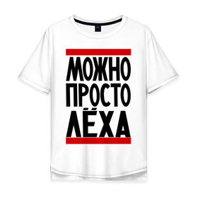 Мужская футболка хлопок Oversize с принтом Можно просто Лёха в Петрозаводске, 100% хлопок | свободный крой, круглый ворот, “спинка” длиннее передней части | алексей | имена | мужские имена | мужчинам | просто лёха