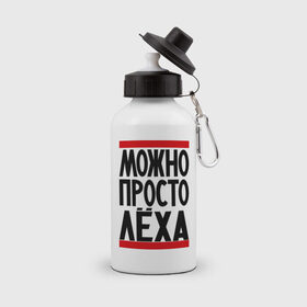 Бутылка спортивная с принтом Можно просто Лёха в Петрозаводске, металл | емкость — 500 мл, в комплекте две пластиковые крышки и карабин для крепления | алексей | имена | мужские имена | мужчинам | просто лёха