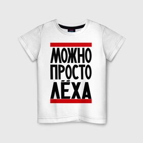 Детская футболка хлопок с принтом Можно просто Лёха в Петрозаводске, 100% хлопок | круглый вырез горловины, полуприлегающий силуэт, длина до линии бедер | алексей | имена | мужские имена | мужчинам | просто лёха