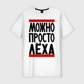 Мужская футболка премиум с принтом Можно просто Лёха в Петрозаводске, 92% хлопок, 8% лайкра | приталенный силуэт, круглый вырез ворота, длина до линии бедра, короткий рукав | алексей | имена | мужские имена | мужчинам | просто лёха