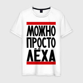 Мужская футболка хлопок с принтом Можно просто Лёха в Петрозаводске, 100% хлопок | прямой крой, круглый вырез горловины, длина до линии бедер, слегка спущенное плечо. | алексей | имена | мужские имена | мужчинам | просто лёха