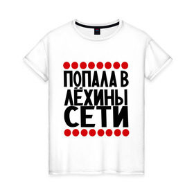Женская футболка хлопок с принтом Попала в Лёхины в Петрозаводске, 100% хлопок | прямой крой, круглый вырез горловины, длина до линии бедер, слегка спущенное плечо | алексей | девушкам | имена | лёха