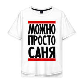 Мужская футболка хлопок Oversize с принтом Можно просто Саня в Петрозаводске, 100% хлопок | свободный крой, круглый ворот, “спинка” длиннее передней части | александр | имена | мужские имена | мужчинам | просто саня