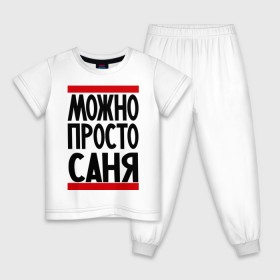 Детская пижама хлопок с принтом Можно просто Саня в Петрозаводске, 100% хлопок |  брюки и футболка прямого кроя, без карманов, на брюках мягкая резинка на поясе и по низу штанин
 | александр | имена | мужские имена | мужчинам | просто саня