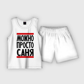 Детская пижама с шортами хлопок с принтом Можно просто Саня в Петрозаводске,  |  | александр | имена | мужские имена | мужчинам | просто саня