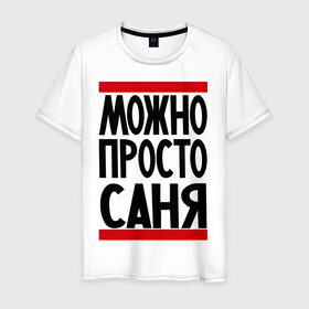 Мужская футболка хлопок с принтом Можно просто Саня в Петрозаводске, 100% хлопок | прямой крой, круглый вырез горловины, длина до линии бедер, слегка спущенное плечо. | александр | имена | мужские имена | мужчинам | просто саня