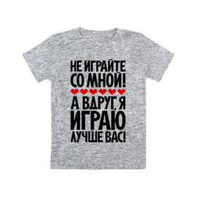Детская футболка хлопок с принтом Не играйте со мной! в Петрозаводске, 100% хлопок | круглый вырез горловины, полуприлегающий силуэт, длина до линии бедер | играю | пафос | пафосные | фразы | цитаты