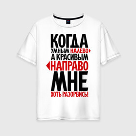 Женская футболка хлопок Oversize с принтом Мне - хоть разорвись! в Петрозаводске, 100% хлопок | свободный крой, круглый ворот, спущенный рукав, длина до линии бедер
 | красивый | налево | направо | прикол | умный | фразы | хороший | цитаты