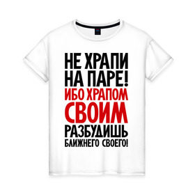 Женская футболка хлопок с принтом Не храпи на паре! в Петрозаводске, 100% хлопок | прямой крой, круглый вырез горловины, длина до линии бедер, слегка спущенное плечо | не храпи | приколы | студенческие