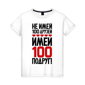 Женская футболка хлопок с принтом Имей 100 подруг в Петрозаводске, 100% хлопок | прямой крой, круглый вырез горловины, длина до линии бедер, слегка спущенное плечо | девченки | подруга | подруги | подружка