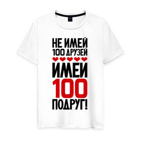 Мужская футболка хлопок с принтом Имей 100 подруг в Петрозаводске, 100% хлопок | прямой крой, круглый вырез горловины, длина до линии бедер, слегка спущенное плечо. | девченки | подруга | подруги | подружка
