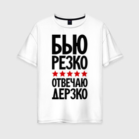 Женская футболка хлопок Oversize с принтом Бью резко отвечаю дерзко в Петрозаводске, 100% хлопок | свободный крой, круглый ворот, спущенный рукав, длина до линии бедер
 | бокс | боксер | дерзкий | четкий