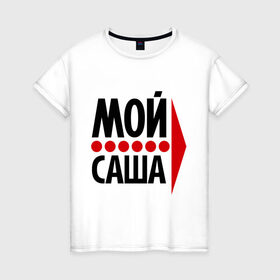 Женская футболка хлопок с принтом Мой Саша в Петрозаводске, 100% хлопок | прямой крой, круглый вырез горловины, длина до линии бедер, слегка спущенное плечо | двое | любовь | мой | саша | сашенька | сашка