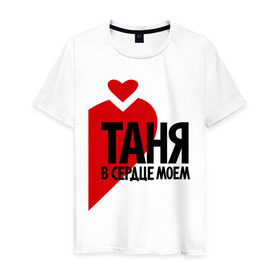 Мужская футболка хлопок с принтом Таня в сердце моём в Петрозаводске, 100% хлопок | прямой крой, круглый вырез горловины, длина до линии бедер, слегка спущенное плечо. | имена | любовь | парные | сердце | таня | татьяна