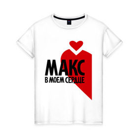 Женская футболка хлопок с принтом Макс в моём сердце в Петрозаводске, 100% хлопок | прямой крой, круглый вырез горловины, длина до линии бедер, слегка спущенное плечо | любовь | макс | максим | парные | сердце