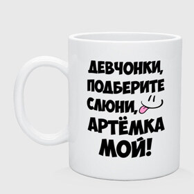 Кружка с принтом Девчонки, Артемка мой! в Петрозаводске, керамика | объем — 330 мл, диаметр — 80 мм. Принт наносится на бока кружки, можно сделать два разных изображения | артём | девушкам | имена | любимые | мужские имена | смайл