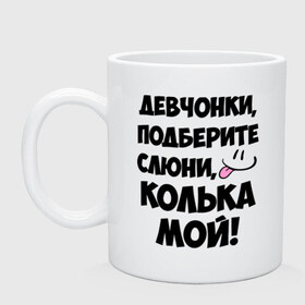 Кружка с принтом Девчонки, Колька мой! в Петрозаводске, керамика | объем — 330 мл, диаметр — 80 мм. Принт наносится на бока кружки, можно сделать два разных изображения | Тематика изображения на принте: девушкам | имена | колька | коля | любимые | мужские имена | николай | смайл