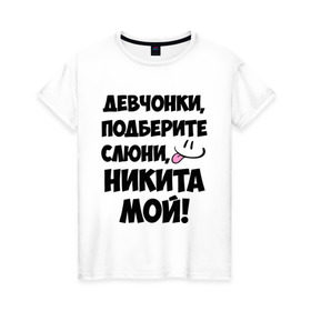 Женская футболка хлопок с принтом Девчонки, Никита мой! в Петрозаводске, 100% хлопок | прямой крой, круглый вырез горловины, длина до линии бедер, слегка спущенное плечо | девушкам | имена | любимые | мужские имена | никита | смайл