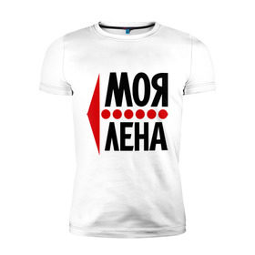 Мужская футболка премиум с принтом Моя Лена в Петрозаводске, 92% хлопок, 8% лайкра | приталенный силуэт, круглый вырез ворота, длина до линии бедра, короткий рукав | елена | лена | любовь | моя | пара | парные