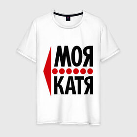 Мужская футболка хлопок с принтом Моя Катя в Петрозаводске, 100% хлопок | прямой крой, круглый вырез горловины, длина до линии бедер, слегка спущенное плечо. | екатерина | катя | любовь | моя | пара | парные