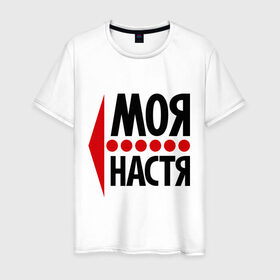 Мужская футболка хлопок с принтом Моя Настя в Петрозаводске, 100% хлопок | прямой крой, круглый вырез горловины, длина до линии бедер, слегка спущенное плечо. | анастасия | любовь | моя | настя | пара | парные