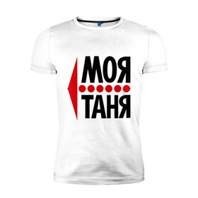 Мужская футболка премиум с принтом Моя Таня в Петрозаводске, 92% хлопок, 8% лайкра | приталенный силуэт, круглый вырез ворота, длина до линии бедра, короткий рукав | моя таня | парные | танюша | таня
