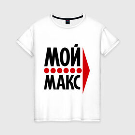 Женская футболка хлопок с принтом Мой Макс в Петрозаводске, 100% хлопок | прямой крой, круглый вырез горловины, длина до линии бедер, слегка спущенное плечо | максим | мой макс | парные