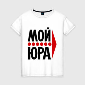Женская футболка хлопок с принтом Мой Юра в Петрозаводске, 100% хлопок | прямой крой, круглый вырез горловины, длина до линии бедер, слегка спущенное плечо | мой юра | парные | юрий