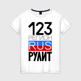 Женская футболка хлопок с принтом 123 регион рулит в Петрозаводске, 100% хлопок | прямой крой, круглый вырез горловины, длина до линии бедер, слегка спущенное плечо | 123 регион рулит | краснодарский край