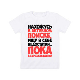 Детская футболка хлопок с принтом В поиске недостатков в Петрозаводске, 100% хлопок | круглый вырез горловины, полуприлегающий силуэт, длина до линии бедер | активный | в активном поиске | в поиске | недостаток | пафосные | фразы | цитаты