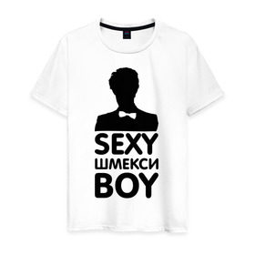 Мужская футболка хлопок с принтом Секси шмекси boy в Петрозаводске, 100% хлопок | прямой крой, круглый вырез горловины, длина до линии бедер, слегка спущенное плечо. | boy | парень | парням | прикол | шмекси